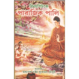 Vinayapitake Parajika Pali [Bangala]-Sukomal Chaudhuri (tr.)-MAHA BODHI BOOK AGENCY-9789380336275