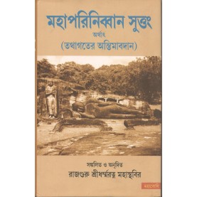 Mahaparinibbana Suttang [Bangala]-Rajguru Sreedharmaratna Mahasthavir-MAHA BODHI BOOK AGENCY-9789380336282