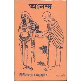 Ananda [Bangala]-Sri Silankar Mahasthavir-MAHA BODHI BOOK AGENCY-9789380336343