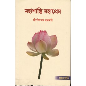 Mahasanti Mahaprem [Bangala]-Sri Silananda Brahmachari-MAHA BODHI BOOK AGENCY-9789380336350