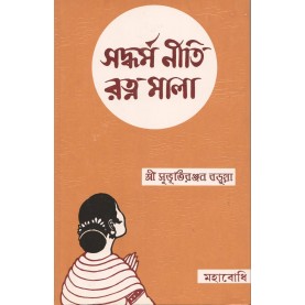 Saddharma Niti Ratnamala  [Bangala]-Subhuti Ranjan Barua-MAHA BODHI BOOK AGENCY-9789380336404