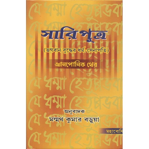 Sariputra [Bangala]-Gyanponic Thaer-MAHA BODHI BOOK AGENCY-9789380336428