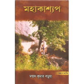 Mahakashyap  [Bangala]-Manmatha Kumar Barua-MAHA BODHI BOOK AGENCY-9789380336442