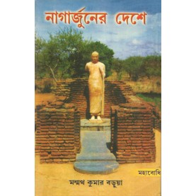 Nagarjuner Deshe [Bangala]-Manmatha Kumar Barua-MAHA BODHI BOOK AGENCY-9789380336459