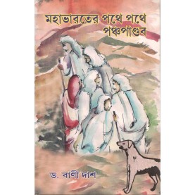 Mahabharater Pathe Pathe Panchapandava [Bangala]-Bani Das-MAHA BODHI BOOK AGENCY-9789380336466