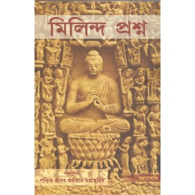 Milinda Prasna [Bangala]-Dharamadhar Mahasthavir-MAHA BODHI BOOK AGENCY-9789380336497