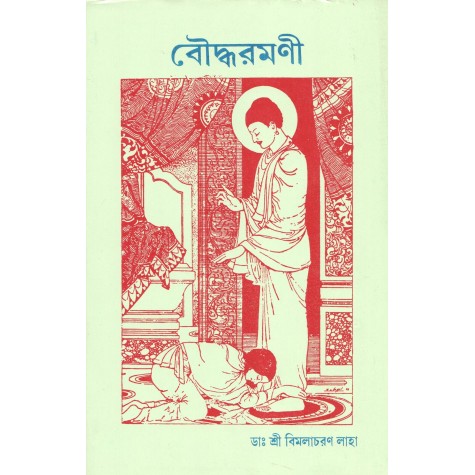 Bauddha Ramani [Bangala]-Sri Bimala charan Laha-MAHA BODHI BOOK AGENCY-9789380336527