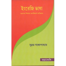 English Bhasha [Bangala]-Subrata Gangopadhyay-MAHA BODHI BOOK AGENCY-9789380336565
