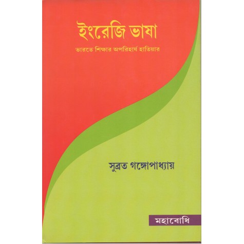 English Bhasha [Bangala]-Subrata Gangopadhyay-MAHA BODHI BOOK AGENCY-9789380336565