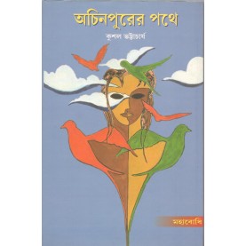 A collection of short stories Achinpurer Pothey [Bangala]-Kushal Bhattacharjee-MAHA BODHI BOOK AGENCY-9789380336619