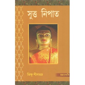 Sutta Nipata (with Pali Text) [Bangala]-Bhikkhu Silabhadra-MAHA BODHI BOOK AGENCY-9789380336640