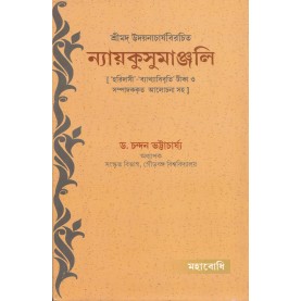 Nyayakusumanjali [Bangala]-Chandan Bhattacharya (ed.)-MAHA BODHI BOOK AGENCY-9789380336657