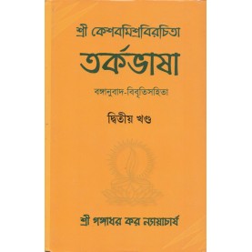 Tarkabhasa of Sri Kesava Misra wih Bengali Translation and Commentary Volume-II [Bangala]-Sri Gangadhar Kar Nyayacarya-MAHA BODHI BOOK AGENCY-9789380336664