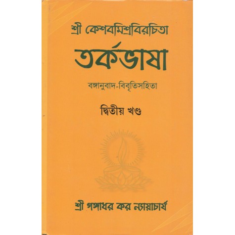 Tarkabhasa of Sri Kesava Misra wih Bengali Translation and Commentary Volume-II [Bangala]-Sri Gangadhar Kar Nyayacarya-MAHA BODHI BOOK AGENCY-9789380336664