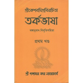 Tarkabhasa of Sri Kesava Misra Volume I wih Bengali Translation and Commentary  [Bangala]-Gangadhar Kar Nyayacarya-MAHA BODHI BOOK AGENCY-9789380336671