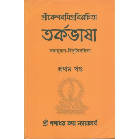Tarkabhasa of Sri Kesava Misra Volume I wih Bengali Translation and Commentary  [Bangala]-Gangadhar Kar Nyayacarya-MAHA BODHI BOOK AGENCY-9789380336671