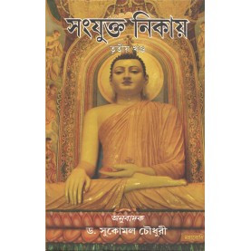 Samyukta Nikaya Part-III [Bangala]-Sukomal Chaudhuri (tr.)-MAHA BODHI BOOK AGENCY-9789380336695