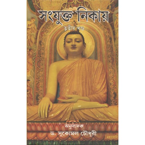 Samyukta Nikaya Part-III [Bangala]-Sukomal Chaudhuri (tr.)-MAHA BODHI BOOK AGENCY-9789380336695