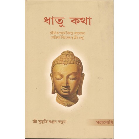 Dhatukatha  [Bangala]-Sree Subhuti Ranjan Barua (tr)-MAHA BODHI BOOK AGENCY-9789380336756