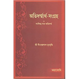 Abhidharmmartha-Sangraha [Bangala]-Sri Birendralal Mutsuddhi-MAHABODHI BOOK AGENCY-9789380336862