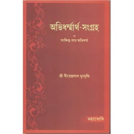 Abhidharmmartha-Sangraha [Bangala]-Sri Birendralal Mutsuddhi-MAHA BODHI BOOK AGENCY-9789380336862