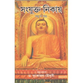 Samyukta Nikaya Part-IV [Bangala]-Sukomal Chaudhuri-MAHA BODHI BOOK AGENCY-9789380336930
