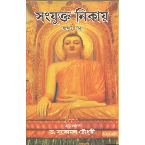 Samyukta Nikaya Part-IV [Bangala]-Sukomal Chaudhuri-MAHA BODHI BOOK AGENCY-9789380336930