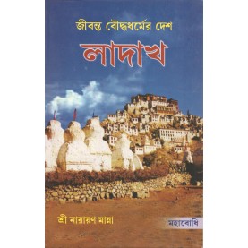 Ladak [Bangala]-Sri Narayan Manna (ed)-MAHA BODHI BOOK AGENCY-9789380336961