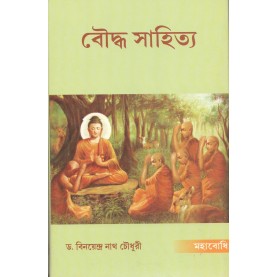 Bauddha Sahitya [Bangala]-Binayendranath Choudhury-MAHA BODHI BOOK AGENCY-9789380336992
