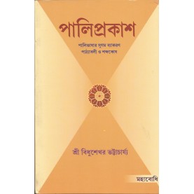 Pali Prakash [Bangala]-Sri Bidhushekhar Bhattacharya-MAHA BODHI BOOK AGENCY-9789380366975