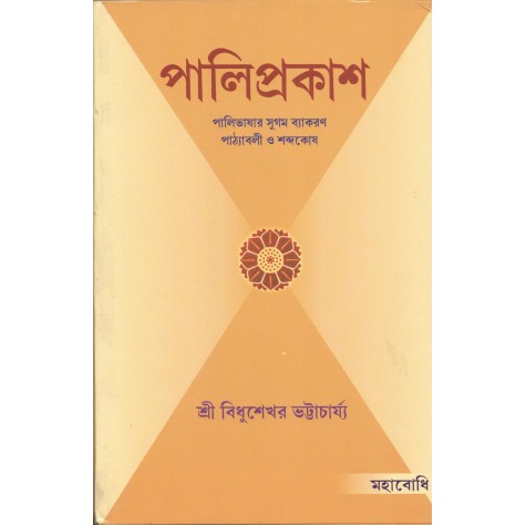 Pali Prakash [Bangala]-Sri Bidhushekhar Bhattacharya-MAHA BODHI BOOK AGENCY-9789380366975