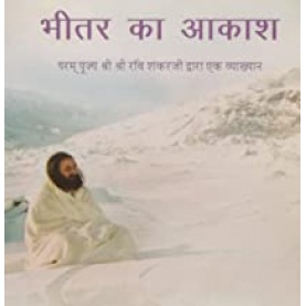 Bhitar Ka Aakash (H) Hindi(PB)-Sri Sri Ravi Shankar Ji-SRI SRI PUBLICATIONS TRUST-9789380592657