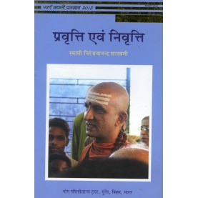 Pravritti Evam Nivritti (Hindi)-Swami Niranjanananda Saraswati-9789381620106