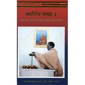 Swranim Sangrah (Vol.1) (Hindi)-Bihar Yoga-9789381620151