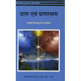 Pran Evam Pranayam (Hindi)-Swami Niranjanananda Saraswati-9789381620342