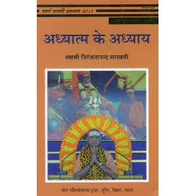 Adhyatma ke Adhyay (Hindi)-Swami Niranjanananda Saraswati-9789381620434