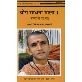 Yoga Sadhana Mala-1 (Hindi)-Swami Niranjanananda Saraswati-9789381620588