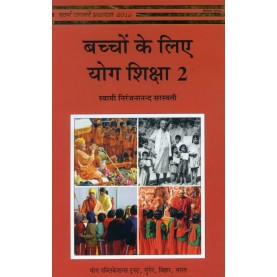 Bachon ke Liye Yoga Shiksah-2 (Hindi)-Swami Niranjananda Saraswat-BIHAR SCHOOL OF YOGAi-9789381620731
