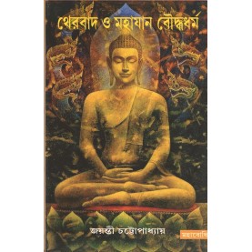 Theravad O Mahayan Bauddhadharma [Bangala]-Jayanti Chattopadhyay-MAHA BODHI BOOK AGENCY-9789384721015