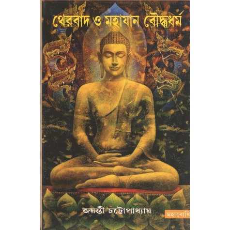 Theravad O Mahayan Bauddhadharma [Bangala]-Jayanti Chattopadhyay-MAHA BODHI BOOK AGENCY-9789384721015