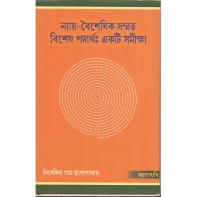 Nyaya-Vaisesika Sammata Visesa Padartha : Ekti Samiksa [Bangala]-Nivedita Patra Mukhopadhyay-MAHA BODHI BOOK AGENCY-9789384721084