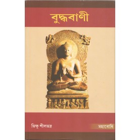Buddhabani [Bangala]-Bhikkhu Silabhadra-MAHA BODHI BOOK AGENCY-9789384721091