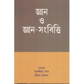 Jnana O Jnana-Samvitti [Bangala]-Sankalita Ghosh, Preetam Ghoshal-MAHA BODHI BOOK AGENCY-9789384721107