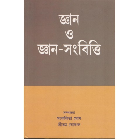 Jnana O Jnana-Samvitti [Bangala]-Sankalita Ghosh, Preetam Ghoshal-MAHA BODHI BOOK AGENCY-9789384721107