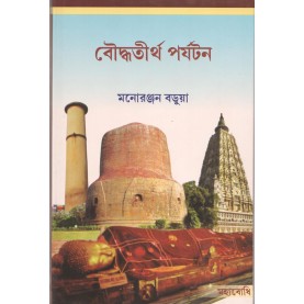 Bauddha Tiriha Paryatan [Bangala]-Manoranjan Barua-MAHA BODHI BOOK AGENCY-9789384721114