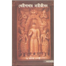 Therigathay Narijivan [Bangala]-Alaka Tapaswi-MAHA BODHI BOOK AGENCY-9789384721169