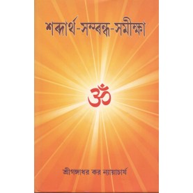 Sabdartha-Sambandha-Samiksa [Bangala]-Gangadhar Kar (ed.)-MAHA BODHI BOOK AGENCY-9789384721220