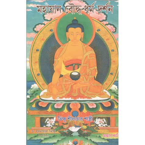 Mahayana Bouddha Dharma-Darsan [Bangala]-Bhikkhu Silabhadra-MAHA BODHI BOOK AGENCY-9789384721244