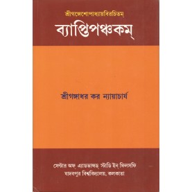Vyaptipancakam of Sri Gangesopadhyaya with Vyaptipancakarahasyam by Mathuranatha Tarkavagisa [Bangala]-Sri Gangadhar Kar Nyayacarya-MAHA BODHI BOOK AGENCY-9789384721275