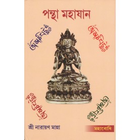 Pantha Mahayana [Bangala]-Shri Narayan Manna (ed.)-MAHA BODHI BOOK AGENCY-9789384721282